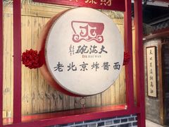 -大海碗·炸酱面·烤鸭·京菜(天坛店)