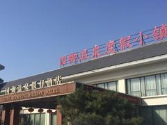 -国御温泉度假小镇