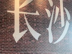 -呷佬·长沙手工米粉(金沙江路店)