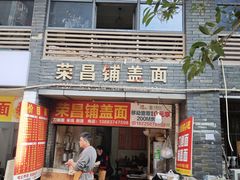 -荣昌铺盖面(嘉陵三村12号店)