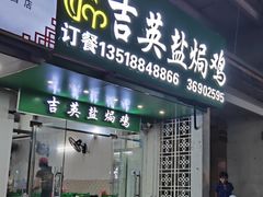 -吉英盐焗鸡(文中路店)