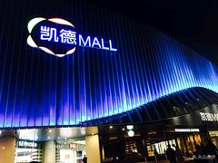 -凯德MALL(望京店)