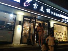 门面-吉美诺烘焙(公园北路店)