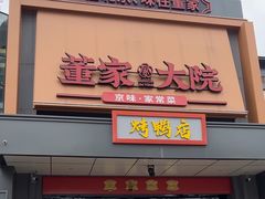 -董家大院·京味家常菜(朝丰家园店)