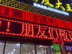 门面-牡丹广场薛栓子擀面皮大王