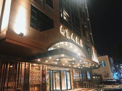 -晶丽香榭自助餐(南京大饭店)