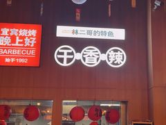 -林二哥宜烤官·宜宾小烧烤