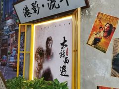 门面-捞围鲜·港式打边炉(海阳路店)