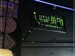 -炉鱼(天河领展店)