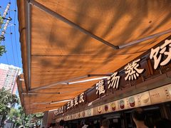 -严老幺烧麦(前进四路店)