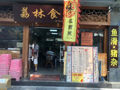 门面-荔林食店(西华路店)