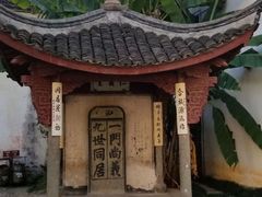 -江南第一家