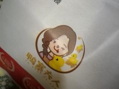 -鸭寨夫人(无锡首店)
