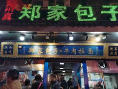 门面-郑家包子牛肉拉面(尚勤路店)