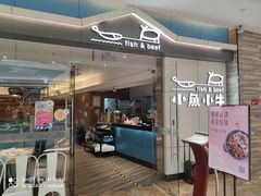 门面-小鱼小牛·鱼牛干锅·脆鱼火锅(世欧广场店)