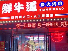 门面-胖老板的烤肉店—原鲜牛道(学府路店)