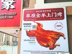 -羊之道草原味道清真餐厅(番禺店)