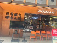 -破店肥哈·东北烧烤·夜宵(南山保利店)