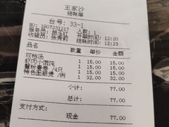 账单-王家沙点心店(南京西路总店)