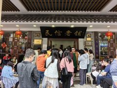 -仁信老铺(华盖路店)