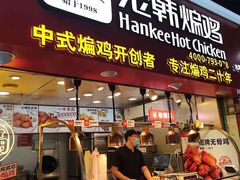 门面-老韩煸鸡·中国炸鸡(水塔美食街店)
