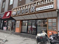 -明洞阿姨·韩式酱蟹烤肉·创意料理(方庄店)