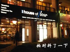 门面-榖屋house of flour(张江首店)