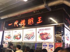 门面-一代烤翅王(大汉口店)