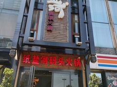 门面-纸盐河码头火锅(十八梯店)