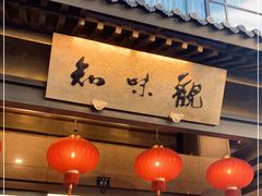 -知味观(湖滨总店)