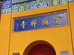 -宝通禅寺