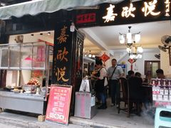 -青岩嘉欣悦小吃店(青岩古镇店)