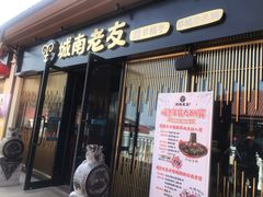 门面-城南老友羊蝎子火锅(花乡奥莱店)