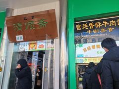 -牛街清顺斋小吃(牛街东里小区一区店)