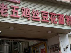 -老五鸡丝豆花面粉(瑞金北路68号院店)