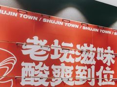 -蜀锦堂·川味现炒(襄阳武商汇店)