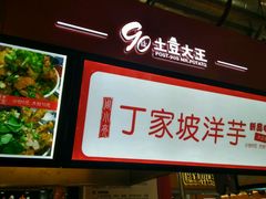 -周小亮丁家坡洋芋(全国总店)