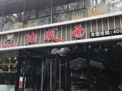 门面-陕味食族油泼面(工商大学店)