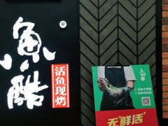 门面-鱼酷活鱼烤鱼(梅江印象城店)