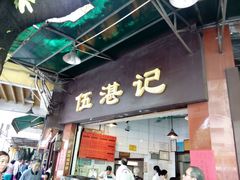 -伍湛记 · 广州老字号(龙津中路店)