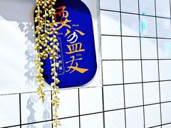 -耍盆友·重庆江湖菜(百子湾店)