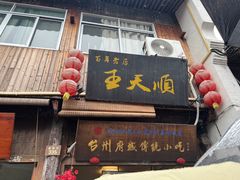 -王天顺海苔饼