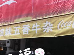 门面-细妹五香牛杂(步行街店)