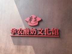 -华农酸奶文化馆