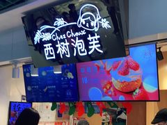-西树泡芙(正佳店)