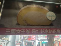 -红花点心局(护国寺店)