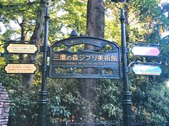 -三鹰之森吉卜力美术馆