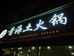 门面-泽禄源·青海土火锅