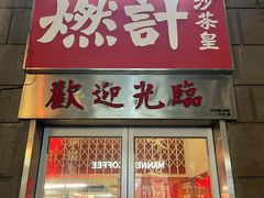 -燃计沙茶皇·香港沙茶火锅(人广旗舰店)