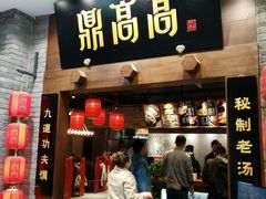 门面-鼎高高陕西美食(龙德广场店)